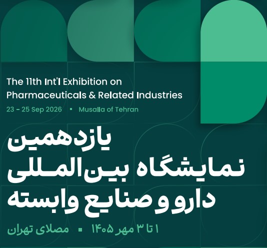 دعوت از فعالان و متخصصان صنعت دارو برای بازدید از غرفه شهرک صنعتی دارویی برکت در یازدهمین نمایشگاه ایران فارما